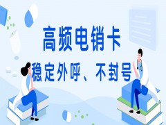 济宁高频电销卡办理