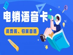 菏泽电销语音卡靠谱吗