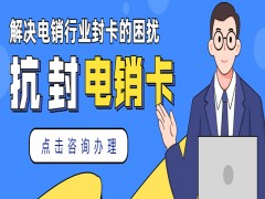 武汉抗封电销卡官网