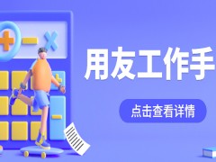 用友工作手机——电销必备！