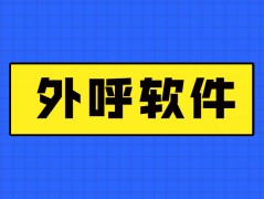 天津外呼防封号软件