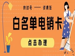 廊坊电销专用卡代理