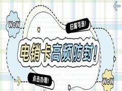 海口电销专用卡申请