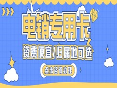 深圳电销专用卡怎么样