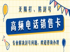青岛高频电销卡