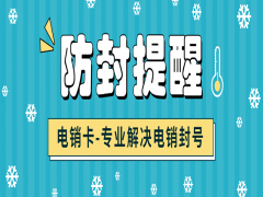 海口防封电销卡哪里可以买到