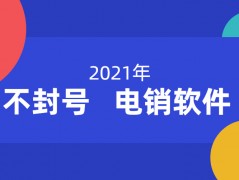 韶关电销不封号app下载