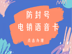 上海电销语音卡批发