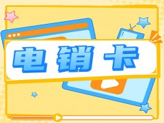 电销卡办理兰州价格