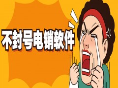 江苏电销外呼电脑软件怎么收费