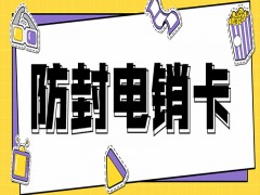 杭州防封电销卡服务热线