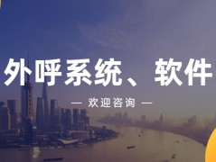 潮州电销防封系统去哪办理