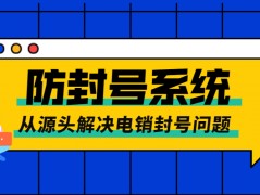 佛山电销防封号线路加盟