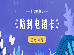 温州防封电销卡怎么办理