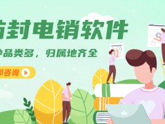 重庆电话销售防封系统怎么办理