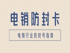临沂防封电销卡批发