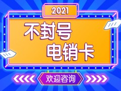 杭州电销专用电话卡销售