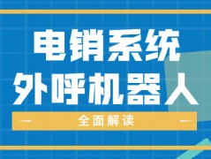 深圳电销防封系统好用吗