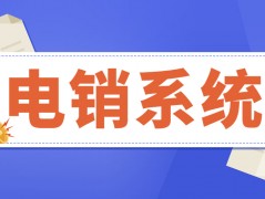 洛阳防封号电销系统怎么样