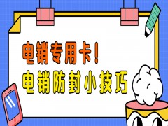 孝感电销专用卡代理