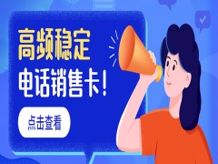 电销企业如何选择靠谱的卡商？