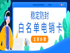 泰州白名单电销卡价格