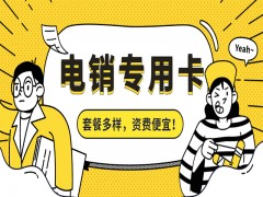 成都防封电销卡哪里卖