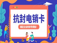 宁波抗封电销卡靠谱吗