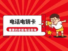 乐语电销卡怎样购买