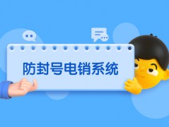 云浮电销不封号系统怎么办理