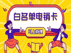 德州白名单电销卡购买