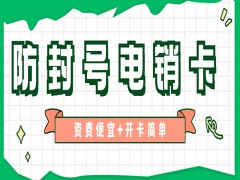 郑州防封电销卡办理入口