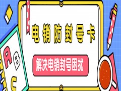 杭州抗封电销卡价格