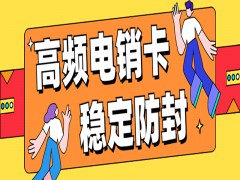 北京高频电销卡多少钱