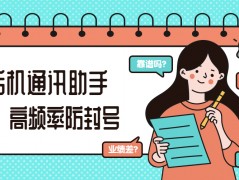 广州不封号话机通讯助手不封号真的假的