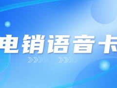 电销用什么卡比较好？销售专用电销卡