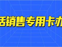 韶关电销电话卡