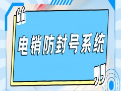 长春防封电销系统多少钱