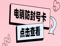 榆林防封电销卡多少钱