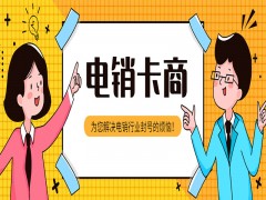 购买防封电销卡上海