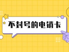 做电销行业用什么卡打电销不容易封号