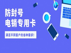 贵阳电销专用卡办理