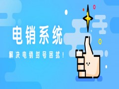 上海电销系统需要多少钱