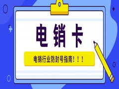 桂林电销语音卡购买渠道