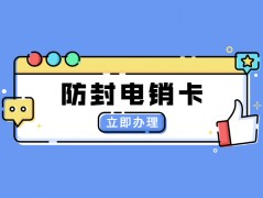 济宁电销专用卡