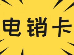 电销企业外呼用什么卡？