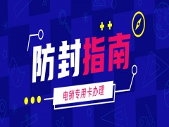 淄博电销专用卡购买