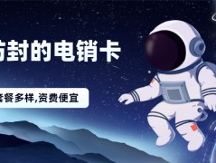 焦作电销卡送货上门