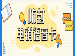 南宁电销语音卡推荐