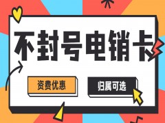 海口不封号电销卡哪里可以买到